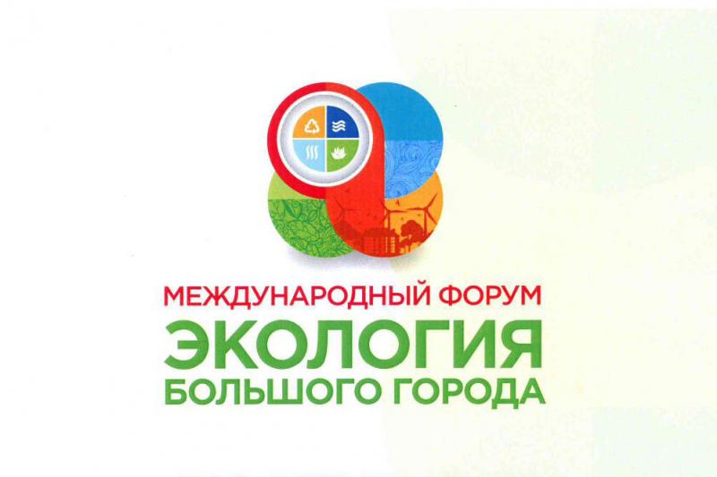 XXIII международный форум «Экология большого города»‎