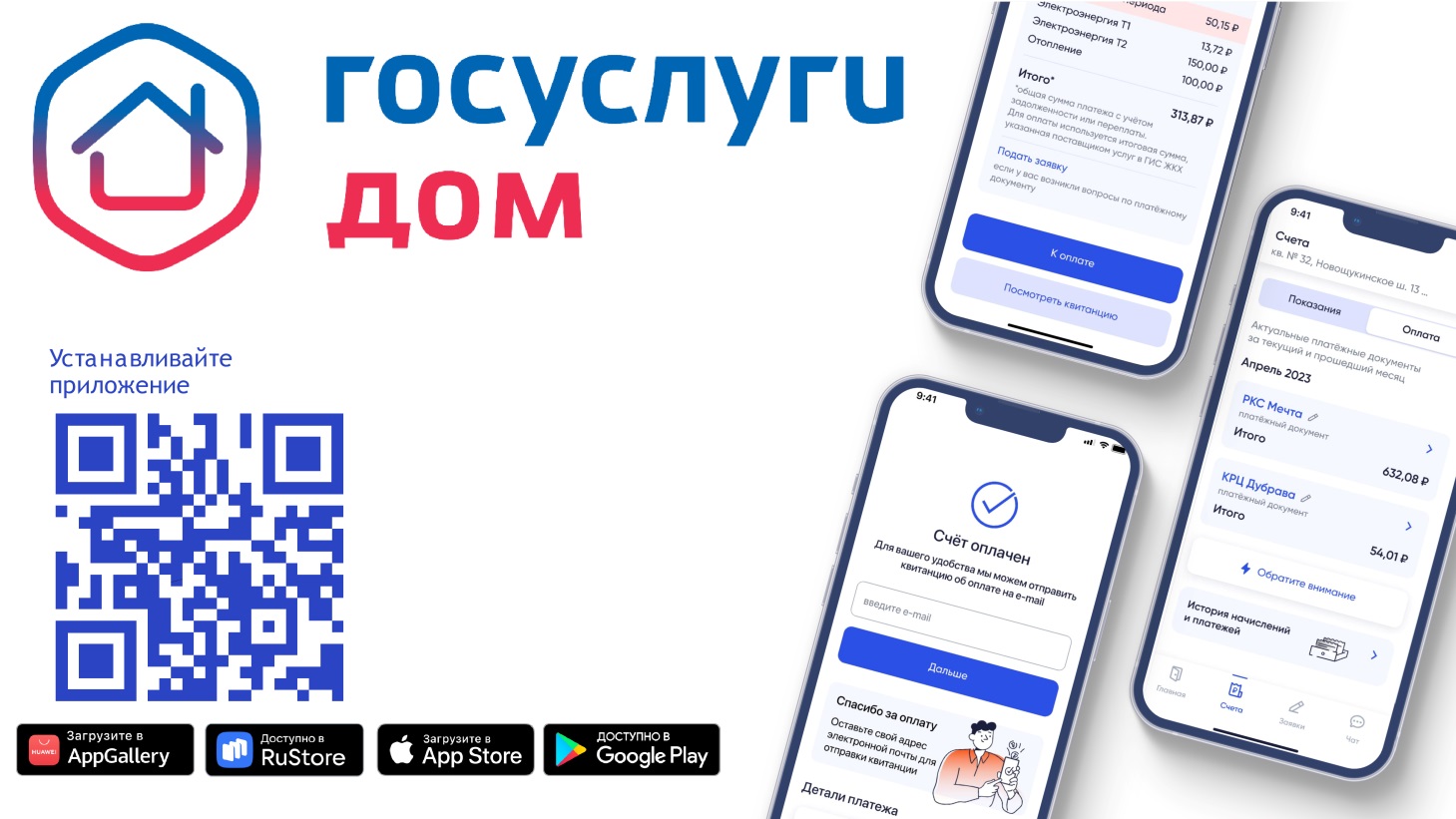 Установите приложение «Госуслуги Дом»