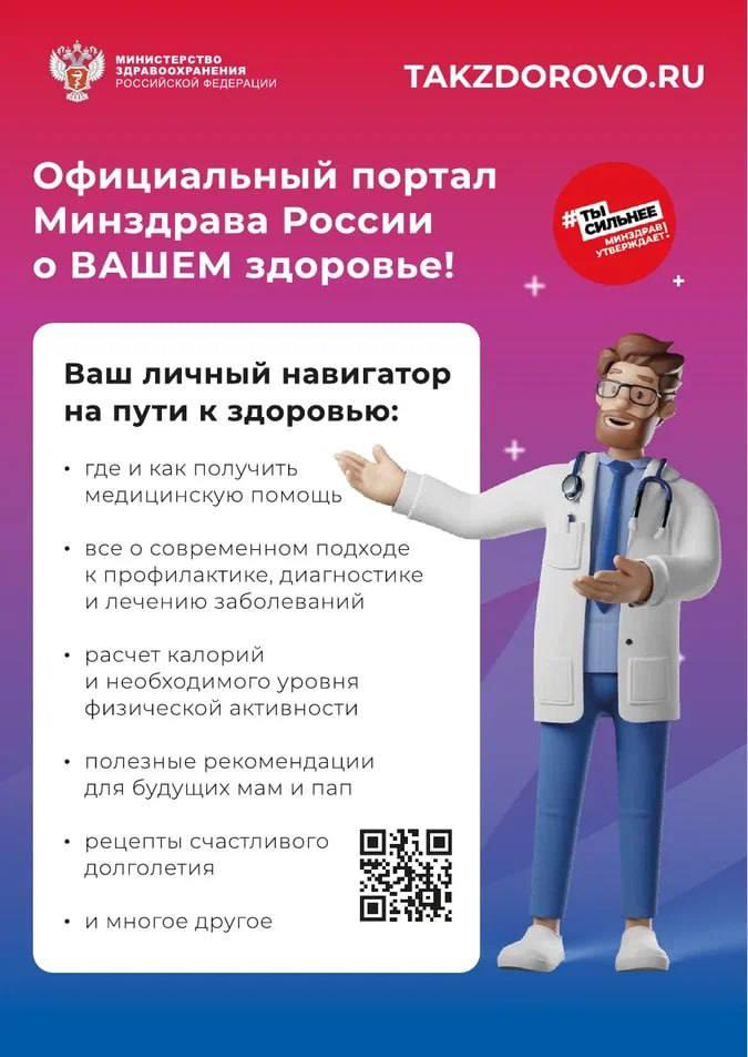 Информируем Вас о работе портала Takzdorovo.ru