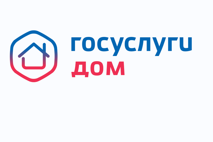 Мобильное приложение ГИС ЖКХ «Госуслуги.Дом»
